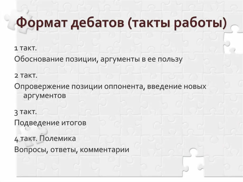 Формат дебатов. Формат проведения дебатов. дебаты поппер. всемирный школьный формат дебатов. структура дебатов.