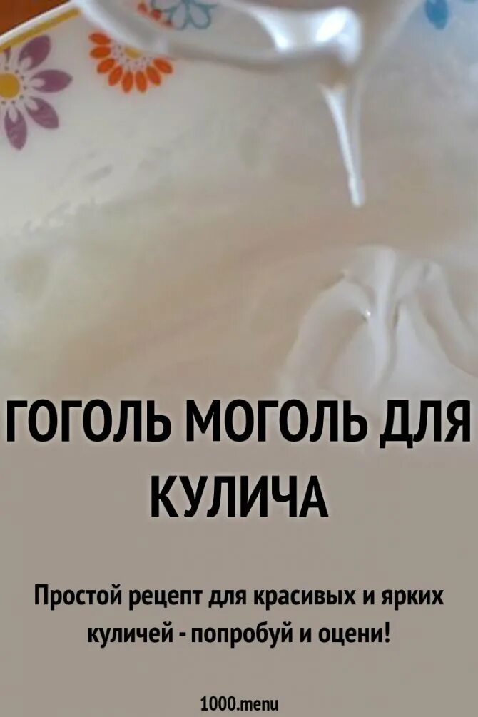 Как делается гоголь. Гоголь-моголь. гоголь-моголь для кулича. гоголь моголь на пасху. гоголь-моголь рецепт.