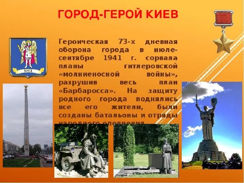 Города герои презентация 4 класс. Город герой Киев кратко. Проект город герой Киев. Города герои Киев краткое. Город герой Киев презентация.