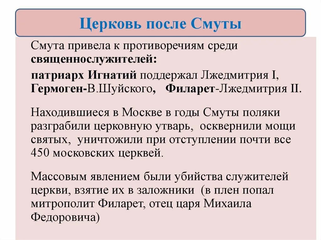 Церковь после смуты кратко 7 класс. Положение церкви после смуты. Церковь после смуты. Каково было положение русской православной церкви после смуты. Реформы Никона и церковный раскол.