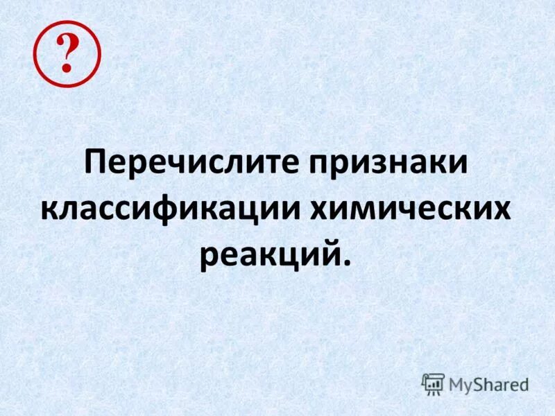 Открытия ломоносова в химии презентация. Перечислить признаки реакции. Признаки физических явлений. Перечислить признаки реакции. Химия признаки химических реакций.