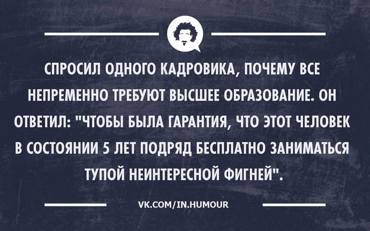 Почему становишься неинтересной. Высказывания про высшее образование. Шутки про высшее образование. Шутки про образование. Высшее образование афоризмы.