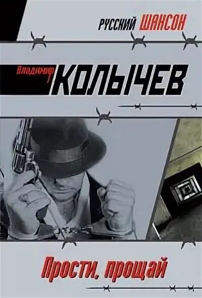 Аудиокнига прощай предатель. Нельзя прощать предателей. Колычев в. Человек прощенный за предательство один. Колычев в.