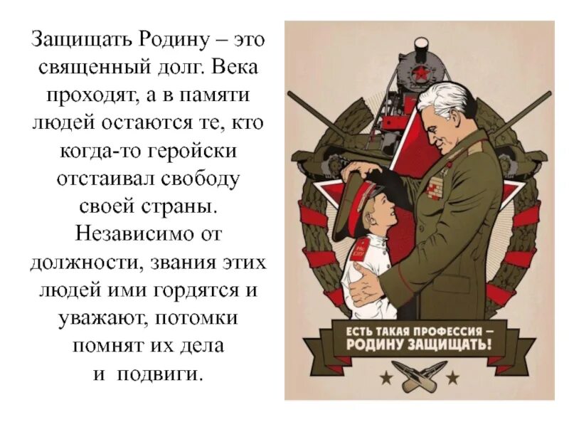 Защита родины сообщение. Есть такая профессия родину защищать. священный долг родину защищать. профессия родину защищать. защита родины священный долг.