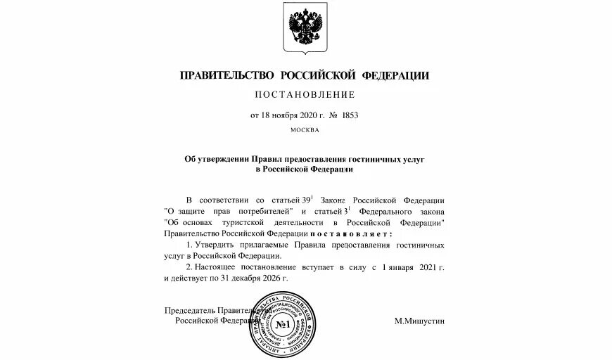 Постановление правительства рф 135. Постановление правительства РФ от 18 ноября 2020 г 1853. Нормы предоставления гостиничных услуг. Правил предоставления гостиничных услуг в Российской Федерации. Документ правила предоставления гостиничных услуг в РФ.