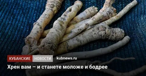 Хрен новости