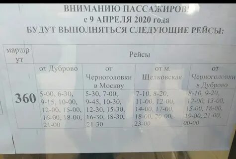 Автобус 360 черноголовка москва расписание на завтра