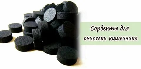 Уголь для кишечника