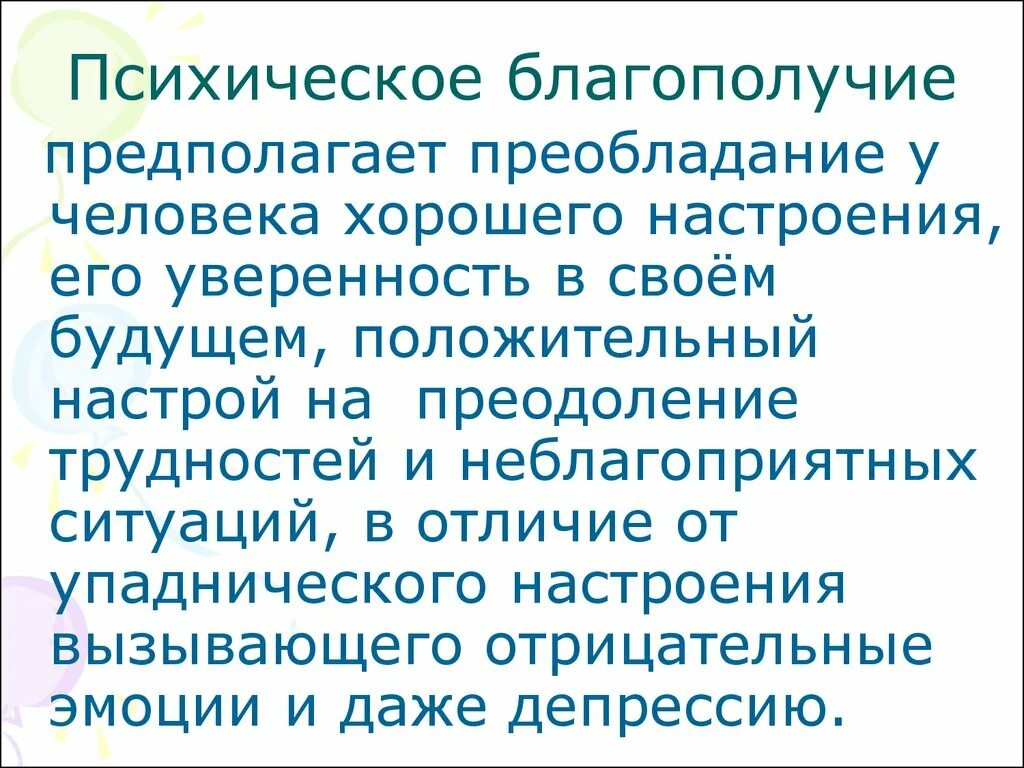 Психическое благополучие. Душевное благополучие. Благополучие в психологии. Психическое здоровье и психологическое благополучие.