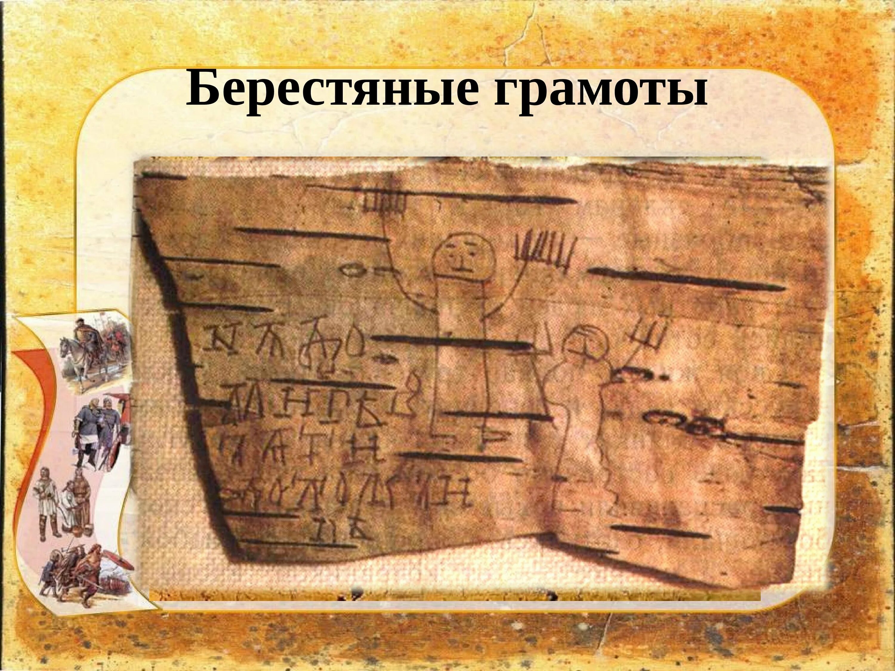 Рассказ на уроке грамоты в новгороде. Онфим берестяные грамоты новгородский мальчик. берестяные грамоты древней руси мальчика онфима. берестяная тетрадь мальчика онфима. берестяная грамота мальчика онфима.
