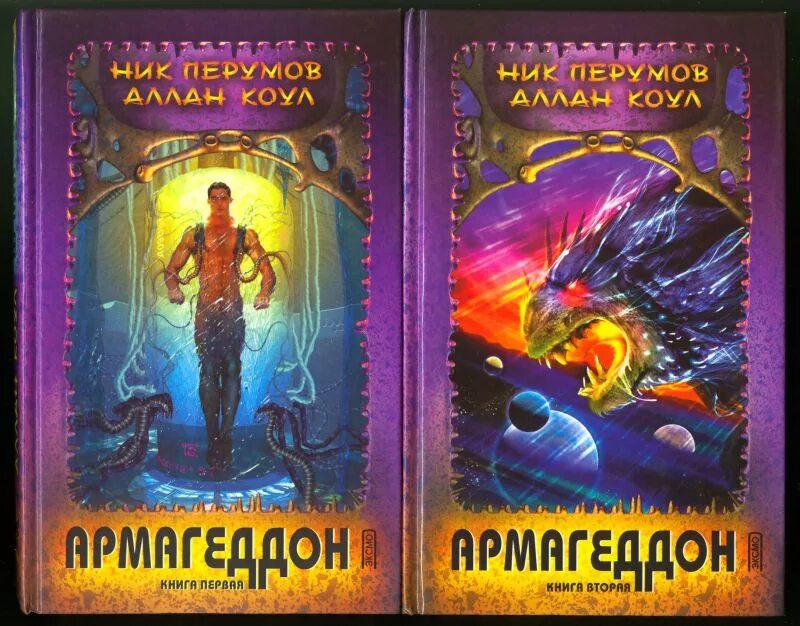 50 вторая книга. Ник Перумов и Аллан Коул Армагеддон. Ник Перумов Армагеддон. Ник Перумов книги. Аллан Коул Армагеддон.