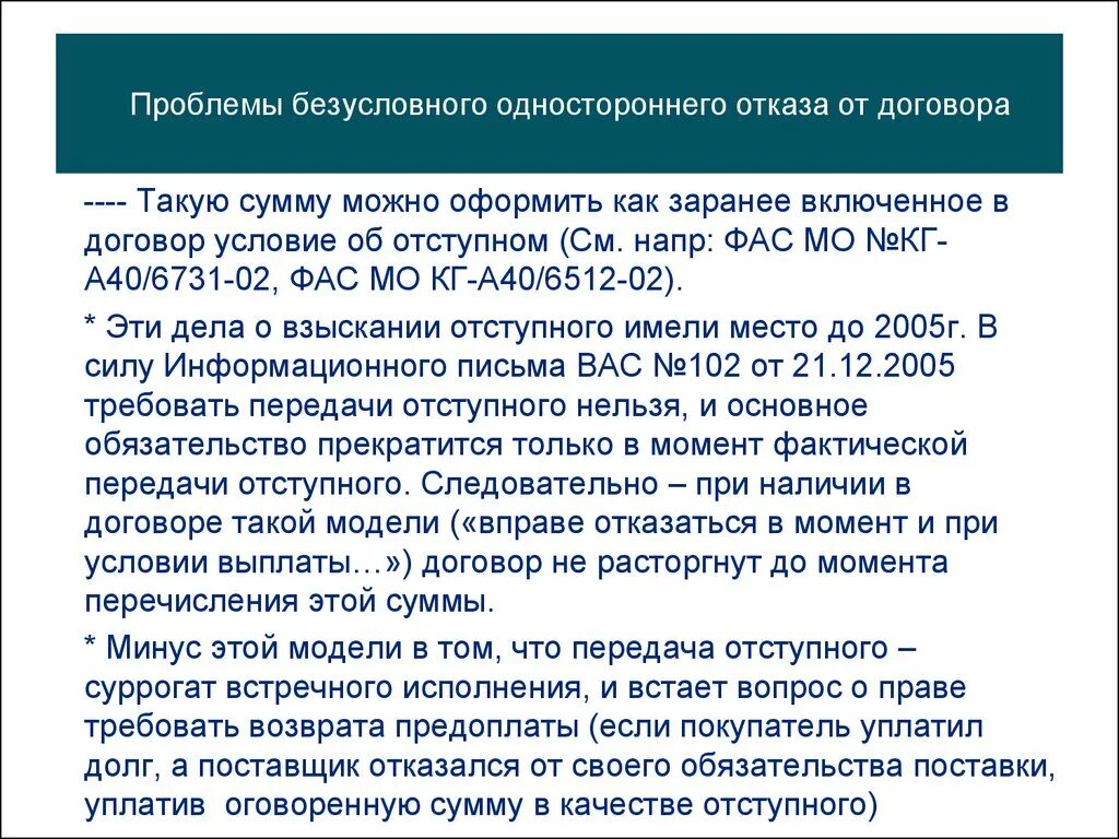 Можно расторгнуть целевой договор. Расторгнуть договор. Расторжение договора на сумму. Односторонний отказ от договора. Сумма расторжения контракта это.