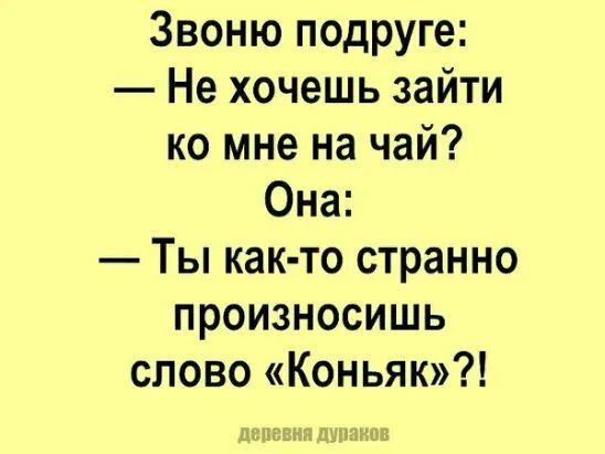 Подруга звонит мужу. Приколы с текстом. Ты как-то странно произносишь слово коньяк. Не выговаривает букву р прикол. Смешные шутки скажи слово.