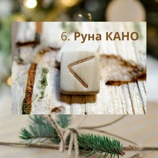6 руна