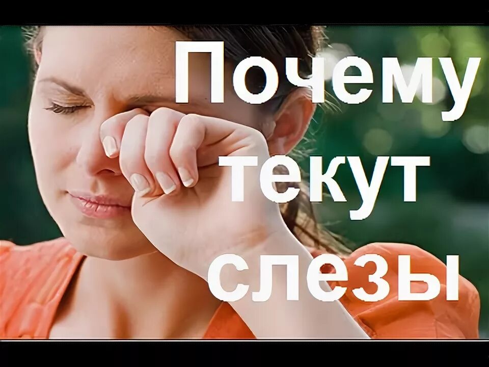 Что делать если слезы без причины. Почему слёзы текут сами по себе без причины. почему слёзы текут по разному.