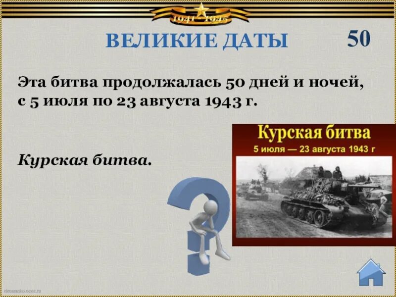 Сколько длилась курская. Великие даты. 5 Июля – 23 августа 1943 г. – Курская битва. Курская битва 50 дней и ночей. 5 Июля Курская битва.