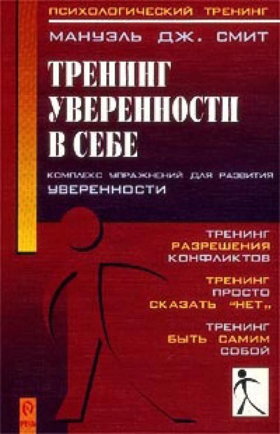 Тренинг уверенности в себе книга. Смит уверенность в себе. Смит уверенность в себе. Книга тренинг уверенности в себе для детей. Книги повышающие самооценку.