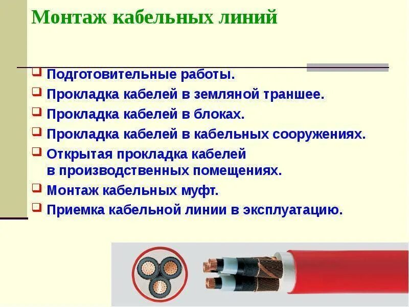 Тест кабельные линии. Способы обслуживания кабельных линий. Способы ремонтов кабельных линий. Подготовительные работы ремонта кабельных линий. Опишите технологию прокладки силовых кабельных линий..