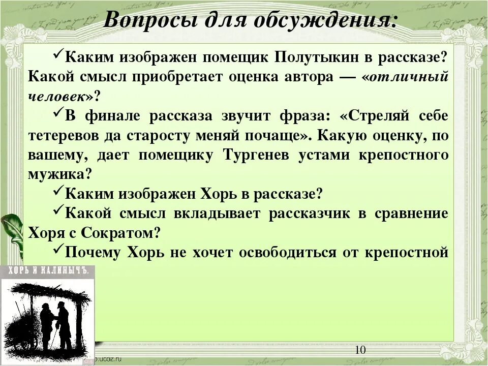 Отношения хоря. Тургенев в произведении хорь и Калиныч. Сопоставление хоря и Калиныча. Хорь и Калиныч хорь. Рассказ хорь.