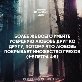 Любовь покрывает множество грехов