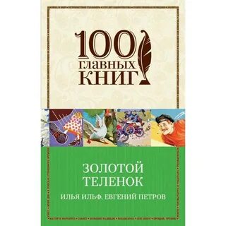 Золотой теленок книга