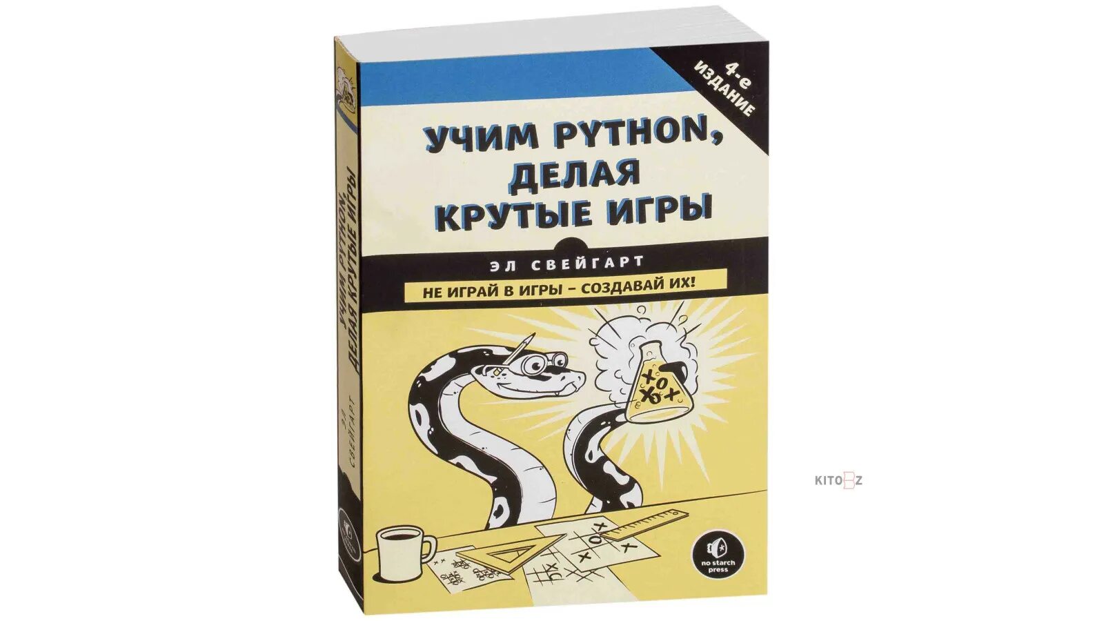 Игра для изучения python. Свейгарт учим python. учим python, делая крутые игры. учим python делая крутые игры pdf. учим python делая игры ска.