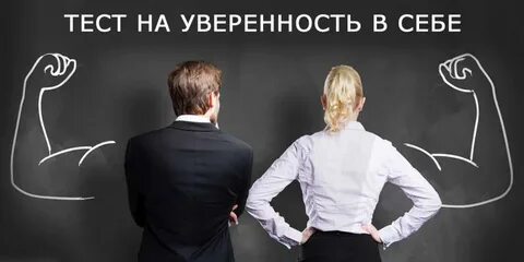 Быть уверенным в результате