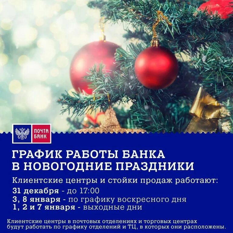 В какие праздничные дни работает банк. Режим работы в новогодние праздники. работа банков в новогодние праздники. почта в новогодние праздники. график почта банка.