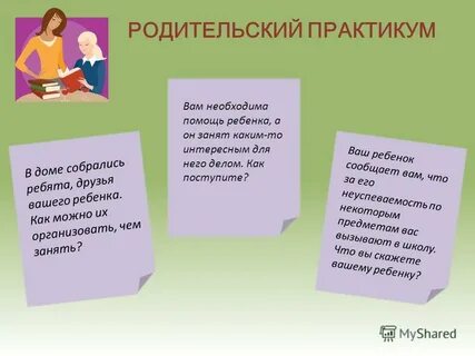 Родительский практикум