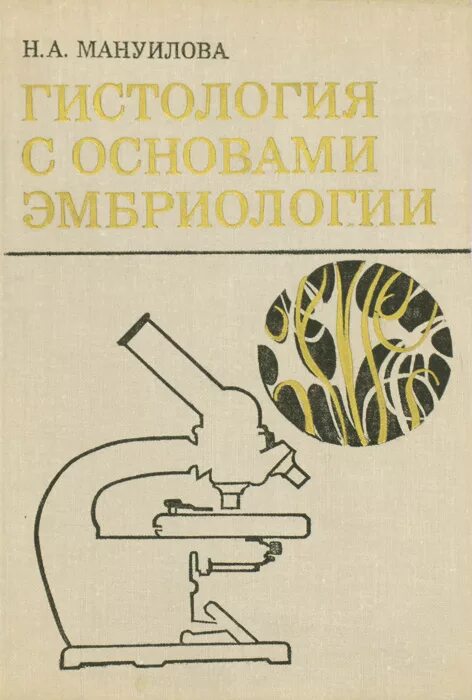 Зиматкин гистология учебник. Учебник волковой основы гистологии. Гистология с основами эмбриологии. Гистология кузнецов мушкамбаров. Антипчук гистология с основами эмбриологии.