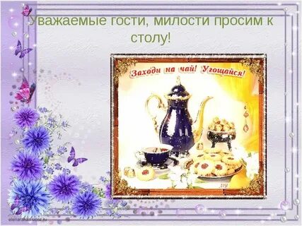 Просьба гостей