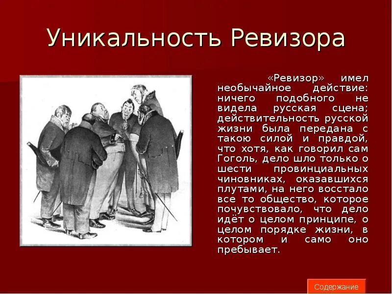 Какой смысл ревизора