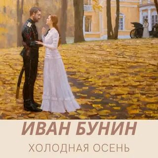 Холодная осень бунин слушать