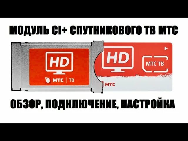 Карта мтс для телевизора. ТВ-модуль МТС модель IRD-4000/5. Модуль МТС. ТВ модуль МТС. Cam модуль МТС.