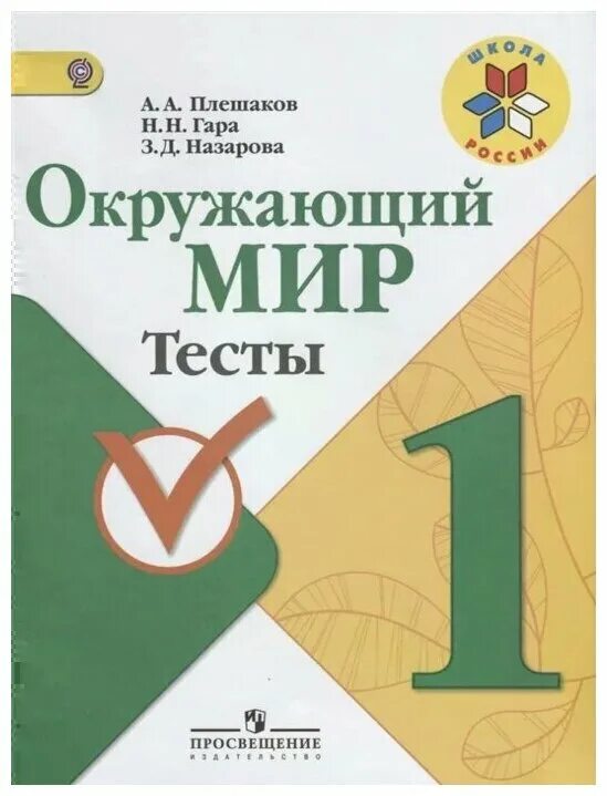 Как спасти мир тесты 6. Окружающий мир тесты. Окружающий мир 1 класс тесты Плешаков. Окружающий мир 1 класс тесты Плешаков гара Назарова. Окружающий мир 1 класс.