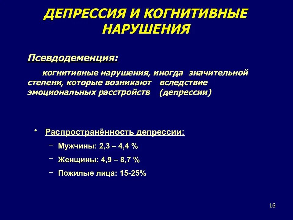 Легкое когнитивное расстройство что это. Когнитивные расстройства. Когнитивные нарушения при депрессии. Когнитивная дисфункция. Проблемы с когнитивными функциями.