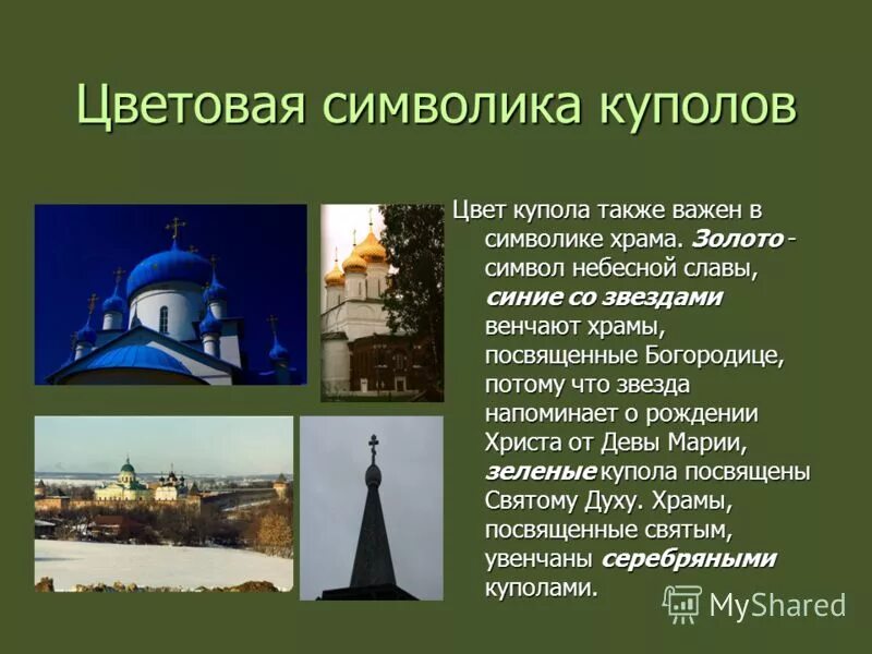 Символика цвета куполов православного храма. Почему цвет куполов разный. Виды купола храмов. Почему цвет куполов разный. Цвета православной церкви.