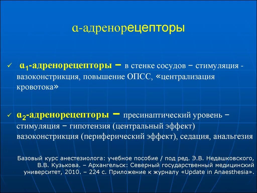 Эффекты альфа адренорецепторов. Типы адренорецепторов. Рецепторы адренорецепторы. Адренорецепторы сосудов. Локализация а2 адренорецепторов.