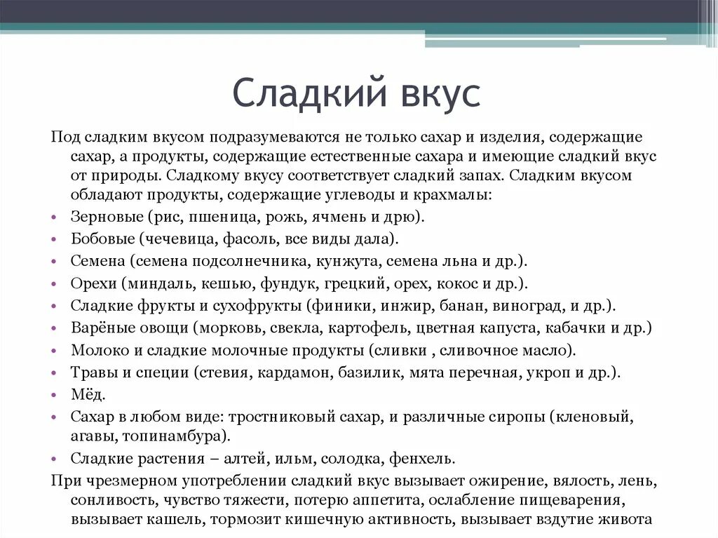 Продукты имеющие сладкий вкус. Описание вкуса сладкого. Чувство вкуса еды сладкий. Какие продукты сладкие на вкус.