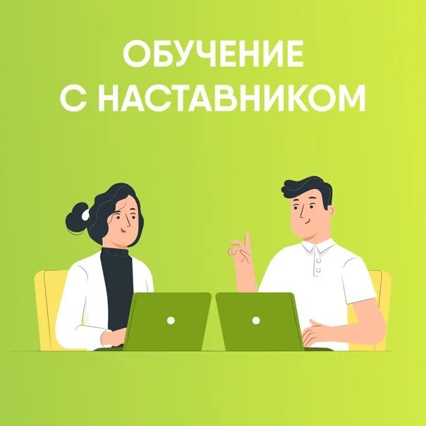 Наставник обучает