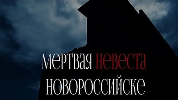 7 ветров невеста. Ресторан 7 ветров новороссийск. невеста 7 ветров новороссийск. ресторан семь ветров новороссийск. новороссийск мертвая невеста.