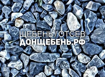 Дон щебень