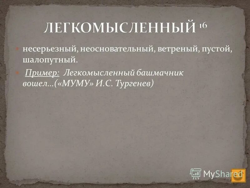 он в голове у легкомысленного несерьезного человека ответ. Irresponsible picture. этический барьер. несерьезный легкомысленный человек. он в голове несерьезного человека.