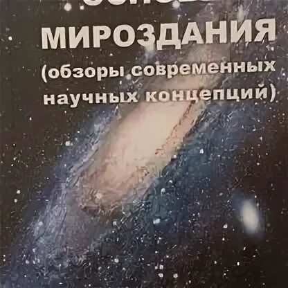 Основы мироздания для человечества. Основы мироздания для человечества