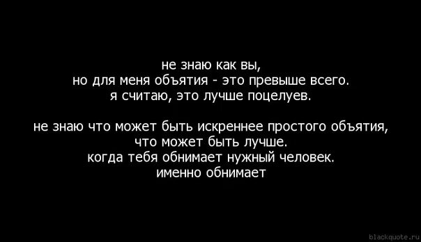 Цитаты обними. Высказывания про объятия. Объятия это цитаты. Афоризмы про объятия. Статус про объятия.