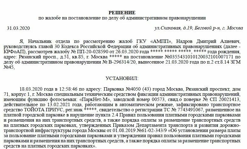 Решения ампп. Постановление ампп. Жалоба на постановление парковка. Штраф за парковку по номеру постановления проверить. Уфк по г москве гку ампп л с 04732215740.