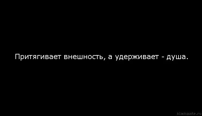 Высказывания о внешности. Высказывания о внешности. Главное в человеке душа а не внешность. Внешность и душа цитаты. Цитаты про внешность и душу человека.