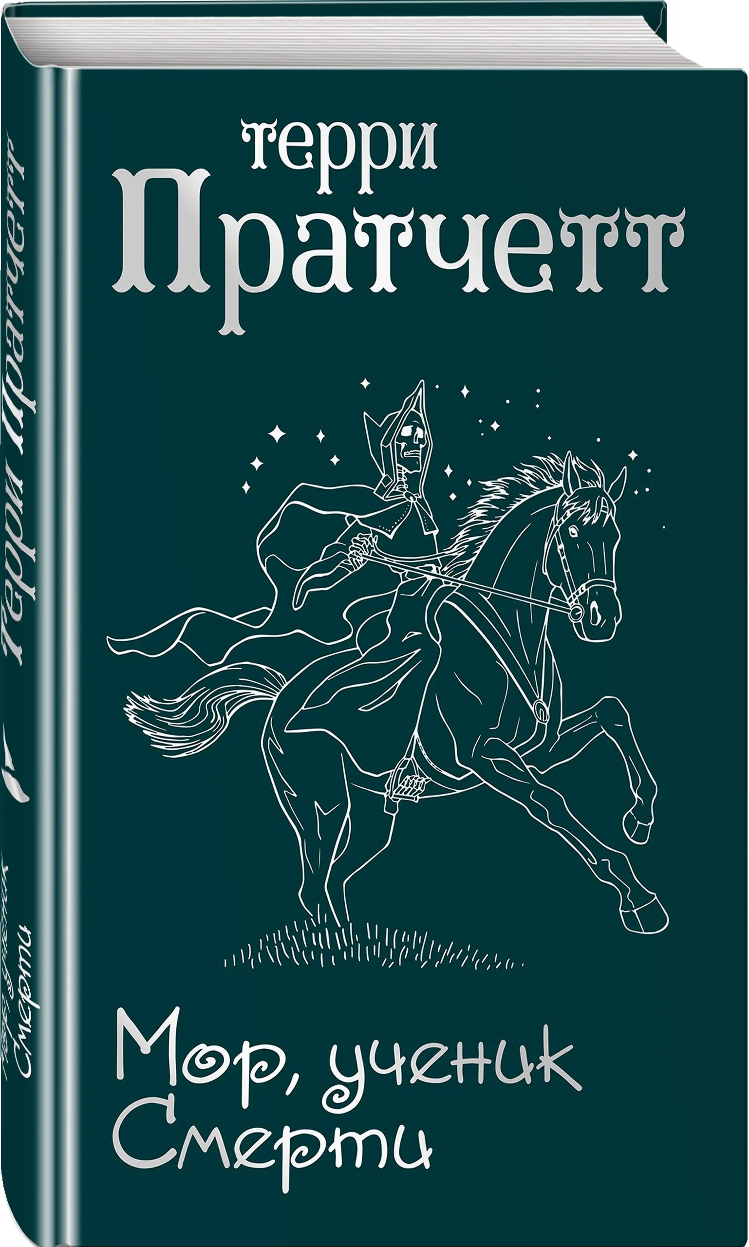 Мор, ученик смерти терри пратчетт книга. Мор, ученик смерти терри пратчетт книга. Терри пратчетт плоский мир мор ученик смерти. Пратчетт мор ученик. Пратчетт терри - плоский мир.