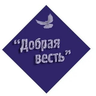 Добро веди