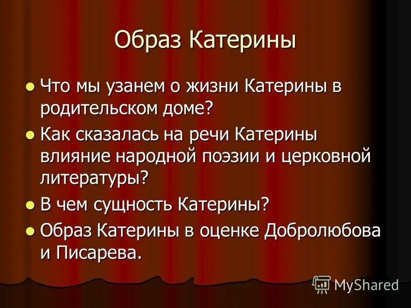 Образ Катерины. Трагедия Катерины в драме. Трагедия Катерины (по пьесе а. н. Островского «гроза»). Душевная трагедия Катерины. Город калинов добролюбов